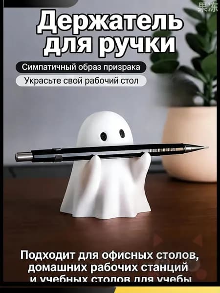 Призрачный держатель ручки-Симпатичная подставка для канцелярских принадлежностей на столе