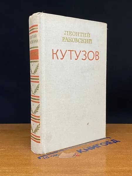 Кутузов
