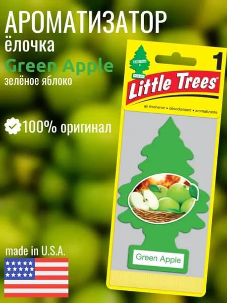 Ароматизатор автомобильный, Зелёное яблоко