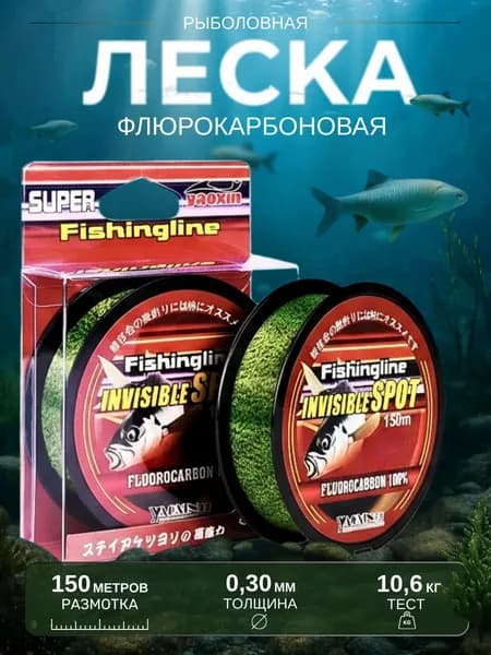 Флюрокарбоновая леска для рыбалки, 1 шт., 150 м; 0.30 мм