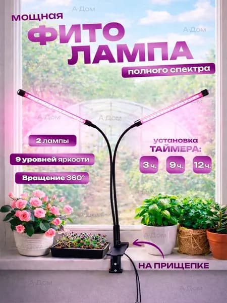 Фитолампа на прищепке для растений полный спектр 2 лампы