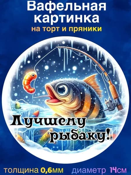 Вафельная картинка "Рыбалка, Рыбаку". Сладкая картинка, съедобная печать для декора торта, бенто-торта, украшения пряников и капкейков.