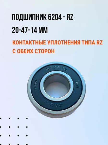 Подшипник 6204 RZ C&U 20*47*14 УНИВЕРСАЛЬНЫЙ