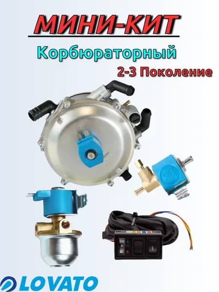 Комплект ГБО пропан 2-3 поколение карбюраторный комплект