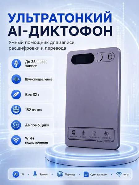 Ультратонкий диктофон с ИИ ChatGPT-4, WiFi, 64Гб, транскрибация, суммаризация, перевод 152 языков