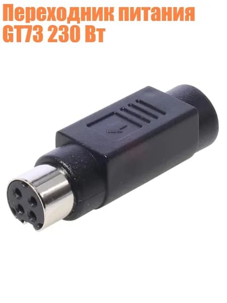 Переходник питания GT73 230 Вт