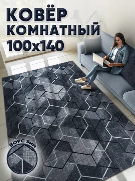Ковер комнатный 100х140 прямоугольный для гостиной и зала