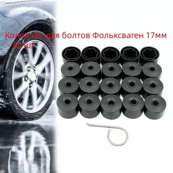 Колпачки для болтов Фольксваген 17мм - 20 шт