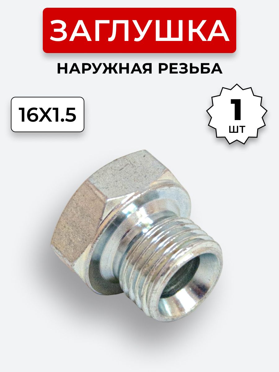 Заглушка (пробка) гидравлическая Штуцер DK 16х1,5