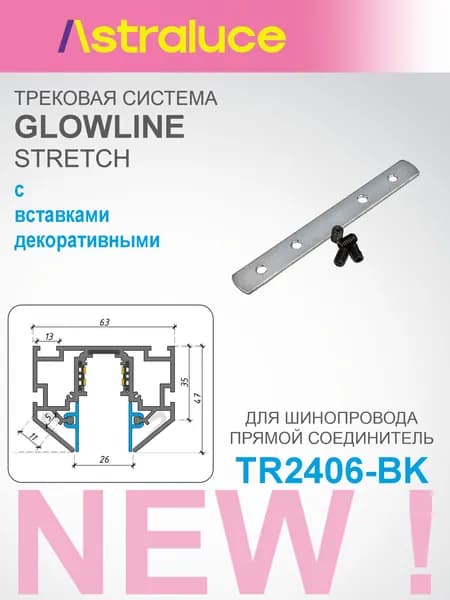 Соединительная пластина Glowline TR2406-BK