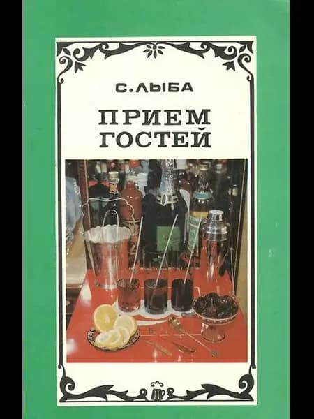 Прием гостей