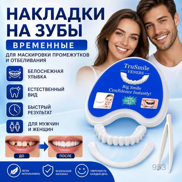 Накладки на зубы временные для маскировки промежутков и отбеливания