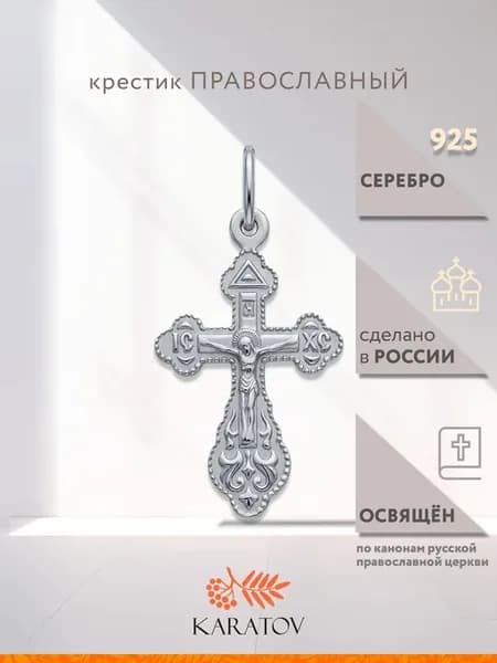 Серебряный крестик 925 пробы