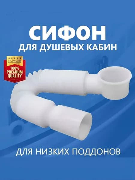 Сифон для низких поддонов душевых кабин, длина 840 мм, жёсткий прочный установочный выпуск-втулка в канализацию, защита от изгиба, белый NEW ABS пластик