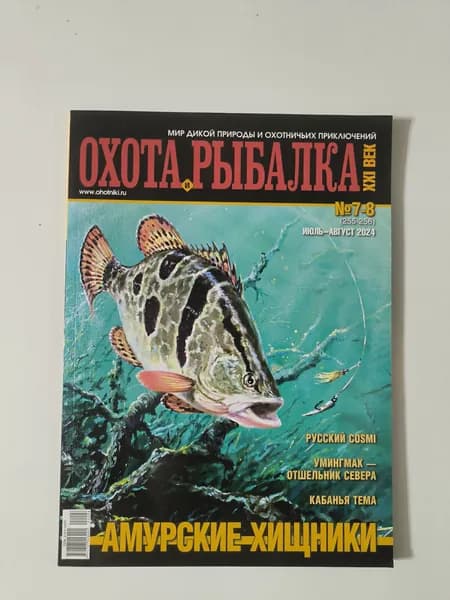 Охота и рыбалка XXI век 8/2024.