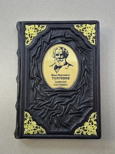 Иван Сергеевич Тургенев. Записки охотника (подарочная кожаная книга) | Тургенев Иван Сергеевич