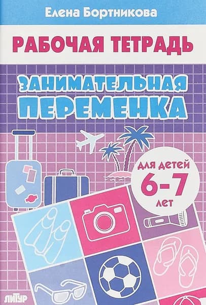 Занимательная переменка. Для детей 67 лет. Рабочая тетрадь | Бортникова Елена Федоровна