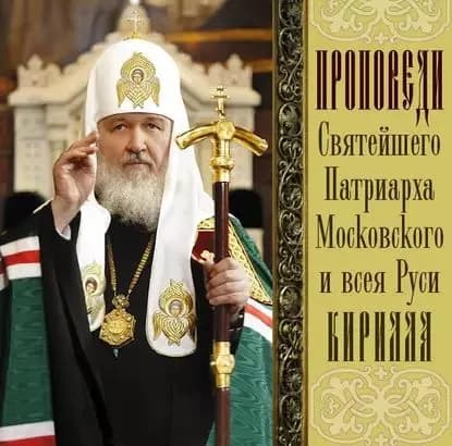 Проповеди Святейшего Патриарха Кирилла. Выпуск 3 | Святейший Патриарх Кирилл | Электронная аудиокнига