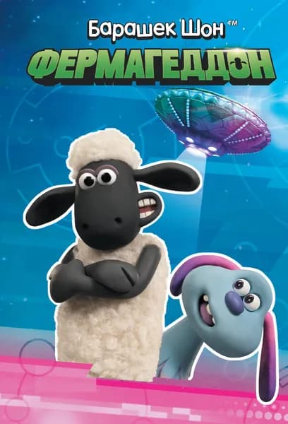 Барашек Шон. Фермагеддон | Бардер Джемма
