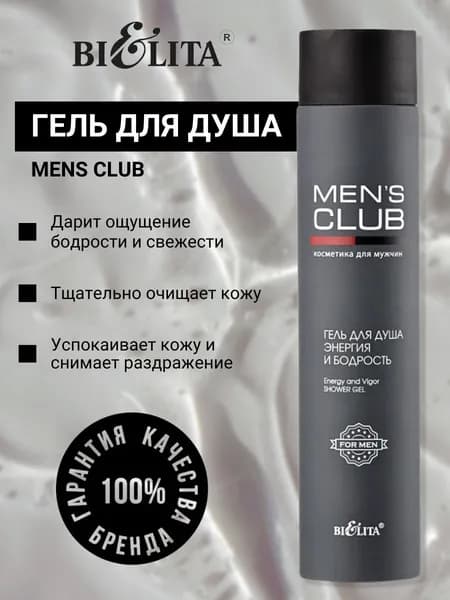Белита Гель для душа мужской MENS CLUB Энергия и бодрость 300 мл