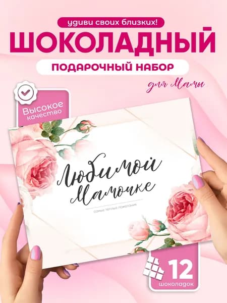 Оригинальный подарок маме шоколадный набор сладкий бокс