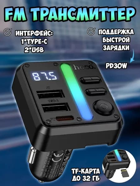 FM трансмиттер Bluetooth Hoco / FM модулятор автомобильный 2*USB + TYPE-C, карта памяти / быстрая зарядка в машину