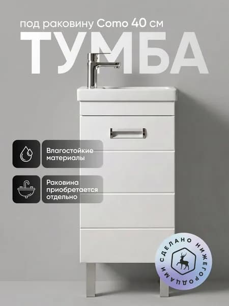 Тумба для ванной Бьянка под раковину Комо 40