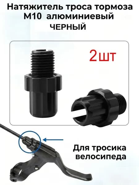 Натяжитель троса тормоза M10 алюминиевый для тросика тормозного велосипеда, черное 2шт
