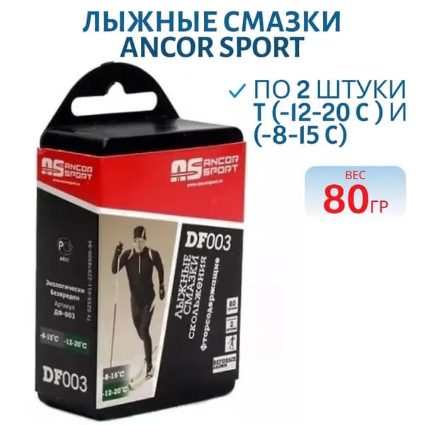 Лыжные смазки скольжения по 2 штуки массой 80 гр. t (-12...-20C ), Ancor sport ДФ-003