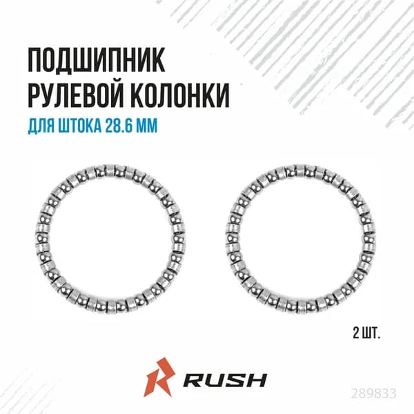 Подшипник 5/32"x22 рулевой колонки для штока 28,6 мм (2шт.) 289833