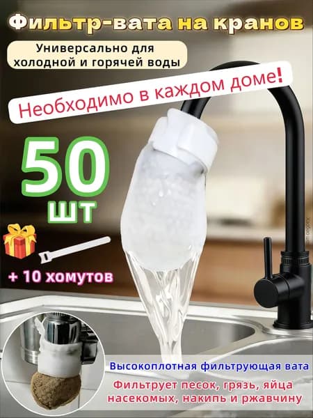 Ватные фильтры для воды,Вата фильтр крана,50 шт + 10 хомута