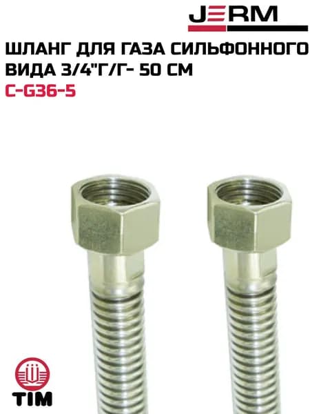 Шланг для газа сильфонного вида 3/4"г/г- 50 см TIM C-G36-5