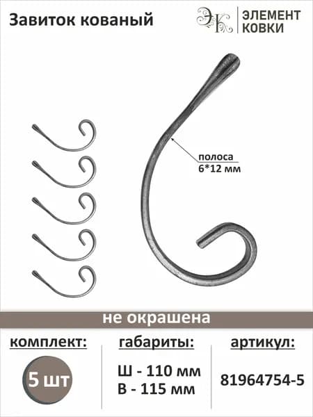 Завиток кованый С-образный, 81964754, 5 шт.