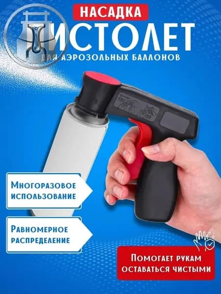 Пистолет насадка на аэрозоль / аэрозольный баллончик