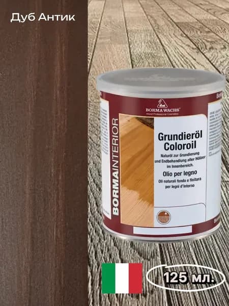 Borma Wachs Масло-грунт для паркета Grundierol, 125 мл. Дуб Антик №14, арт. R3910-14.125
