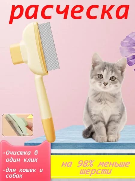 Оранжевая расчёска для кошек и собак удаляет пух, массажная, с очисткой в один клик
