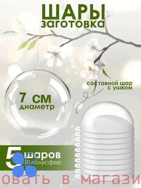 Пластиковые шарики, праздничные заготовки, диаметр 7 см, упаковка 5 шт
