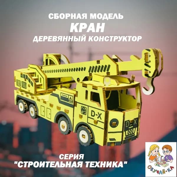 3D puzzle Сборная модель / развивающий деревянный конструктор - "КРАН" строительная техника / мелкая моторика, логика, творческие способности