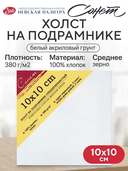 Холст на подрамнике Невская палитра Сонет, 10х10 см, 380 г/м2, 100% хлопок, среднее зерно E5305-B-10x10