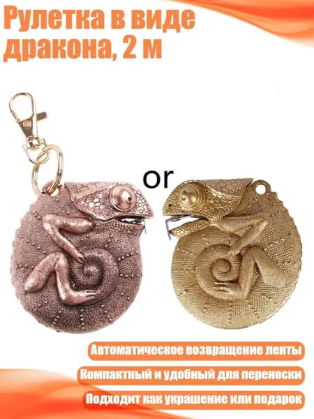 Рулетка в виде дракона, 2 м