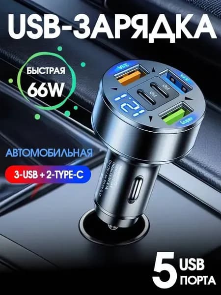 Автомобильное зарядное устройство для телефона в прикуриватель с вольтметром и быстрой зарядкой 3SB+2PD