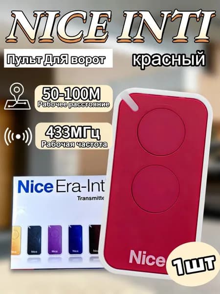 1шт Пульт для шлагбаума и ворот NICE INTI2 433 МГц. Брелок для ворот универсальный 2 канала,красный