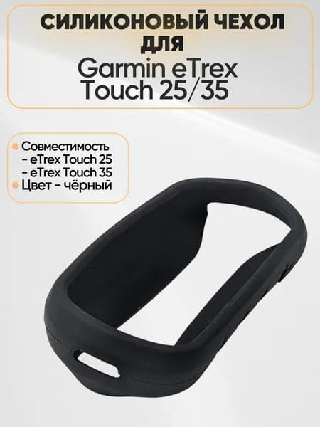 Чехол силиконовый на Garmin eTrex Touch 25/35