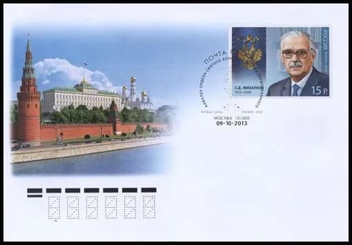 Россия-2013. Кавалер ордена С.В. Михалков (поэт, писатель). КПД. Спецгашение