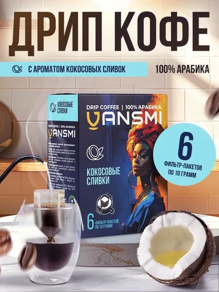 Дрип кофе VANSMI Кокосовые сливки 6шт*10гр Кофе молотый ароматизированный в дрип пакетах