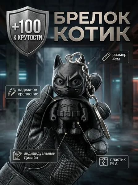 Брелок Кот, Черный на ключи или рюкзак, подарок подростку, мальчику или девочке, мужчине и девушке готический аксессуар, стильный дизайн, прочный PLA