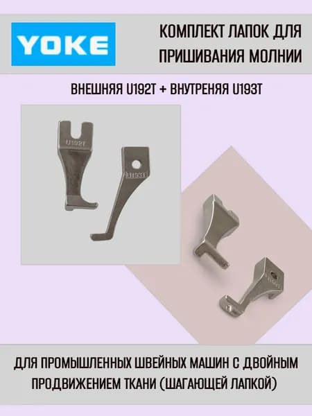 Комплект лапок для промышленной швейной машины с двойным продвижением ткани для пришивания молнии