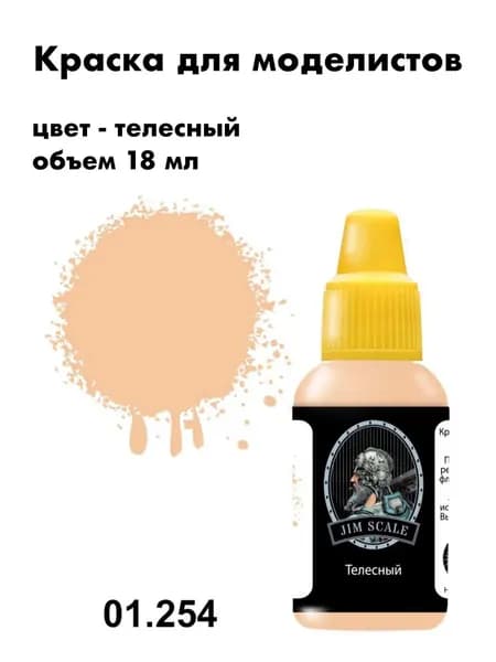 Краска акриловая для сборных моделей Jim Scale, телесный , 01.254