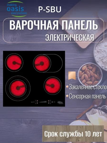 Oasis Панель варочная электрическая P-SBU, стеклокерамика/ встраиваемая плита , 4 конфорки, сенсорное управление