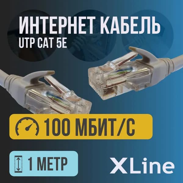 Интернет кабель X-line (патч корд, cat 5e, UTP) до 100 Мбит/с, 1 метр